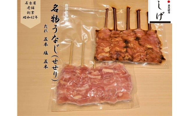 三河鶏うなじ5本 2 たれ 塩 セット 愛知県名古屋市 ふるさと納税 ふるさとチョイス