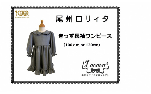 110-3-1] きっず尾州ろりぃた長袖ワンピース（黒）ｻｲｽﾞ100cm - 愛知県