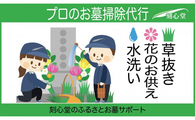 プロのお墓掃除代行 刻心堂のふるさとお墓サポート 水洗い 花のお供え 草抜き 愛知県名古屋市 ふるさとチョイス ふるさと納税サイト