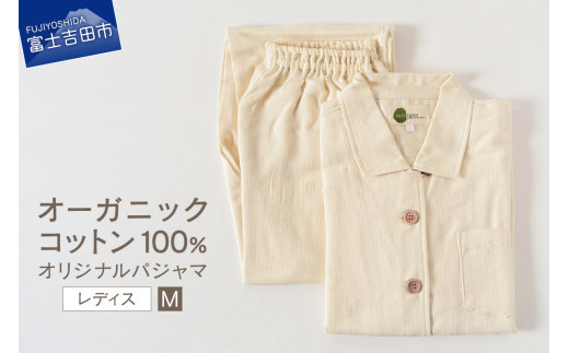 ふるさと納税 富士吉田市 【オーガニックコットン100%】オリジナルパジャマ　婦人L オーガニックコットン100%】オリジナルパジャマ 婦人M パジャマ
