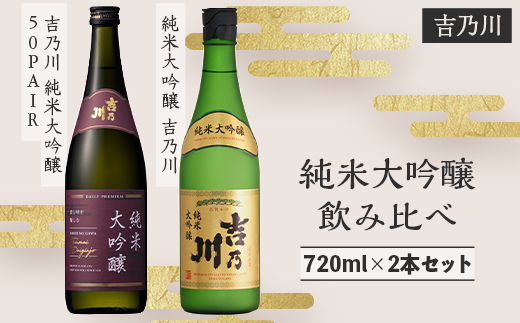 95-B2吉乃川 純米大吟醸 飲み比べ 720ml×2本セット - 新潟県長岡市