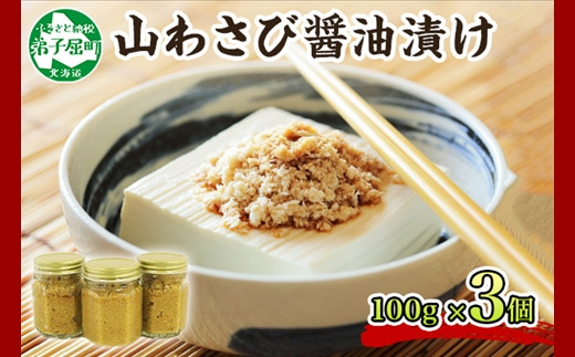 山わさび。 2946. 山わさび醤油漬け 100g 3瓶 薬味 辛味 調味料 ワサビ 山葵