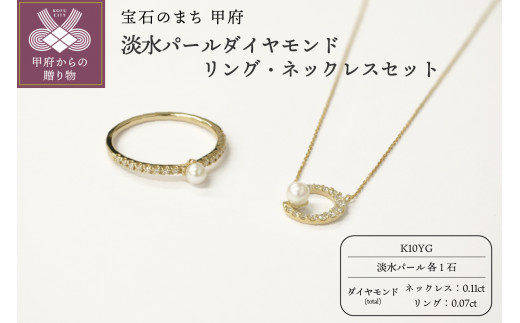 K10YG 淡水パールダイヤモンドリングネックレスセット【サイズ7号～18