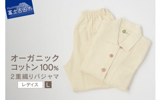 ふるさと納税 服 女 山梨県 富士吉田市  オーガニックコットン100% 2重織りリラクシングウェア　婦人M　パジャマ 寝具 2重織りリラクシングウェア 婦人M SDGs … sd1_d261e54642efc947151bd37bff