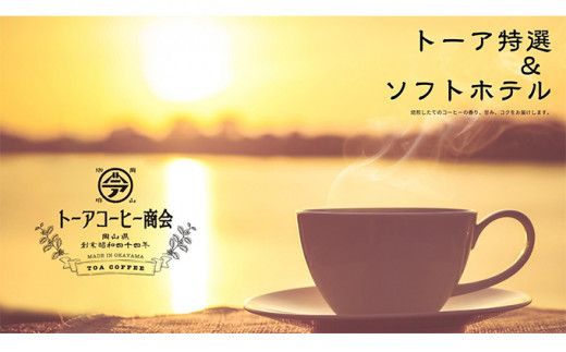 【岡山県赤磐市】自家焙煎 コーヒー 1kg(500g×2袋)(2) 【粗挽き】トーアコーヒー商会 ブレンドコーヒー 焙煎 珈琲 飲料類