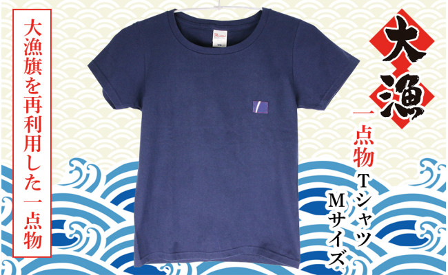 一点物】大漁Tシャツ Mサイズ - 北海道白老町｜ふるさとチョイス