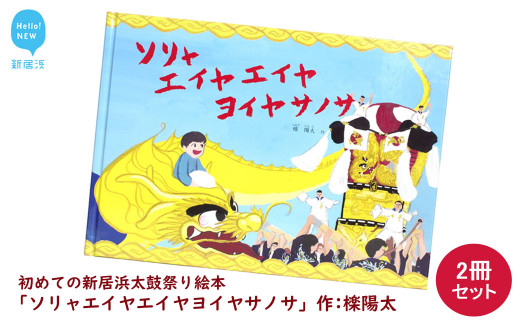 初めての新居浜太鼓祭り 絵本 「ソリャエイヤエイヤヨイヤサノサ」 2冊 セット 作: 檪陽太（くぬぎひなた） - 愛媛県新居浜市｜ふるさとチョイス -  ふるさと納税サイト