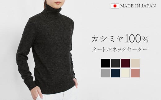 【JK5703】カシミヤ100％タートルネックセーター(レディース)　チャコールグレー・M