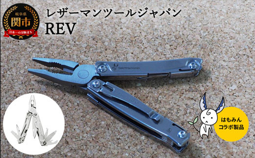 ふるさと納税 関市 H44-32 LEATHERMAN SKELETOOL×はもみんコラボ