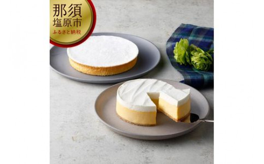 チーズガーデン レアチーズケーキ Nasu White とベイクドチーズケーキ しらさぎ のセット 栃木県那須塩原市 ふるさと納税 ふるさとチョイス