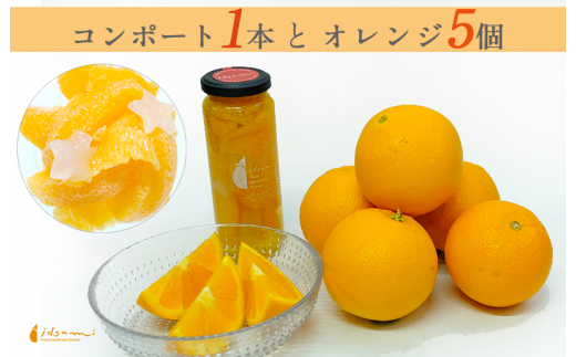 【大阪府泉佐野市】005A381 オレンジとオレンジのコンポートセット（オレンジ５個、オレンジのコンポート1個）
