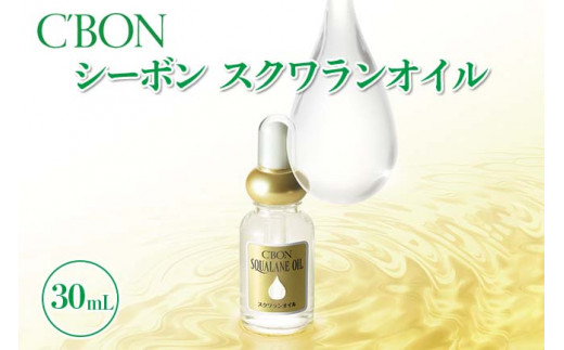 【シーボン】シーボン スクワランオイル　30mL（オイル）| C'BON シーボン 化粧品 CBON コスメ 美容 オイル スクワラン パック 乾燥  保湿 ギフト プレゼント 贈り物