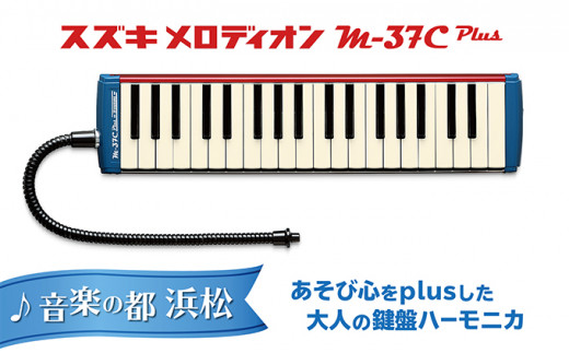 大人の鍵盤ハーモニカ M-37C plus [№5786-3577] - 静岡県浜松市