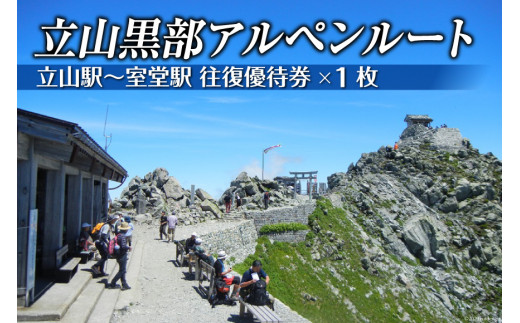 立山黒部アルペンルート ( 立山駅 ～ 室堂駅 ※往復 ) 優待券 / 立山 