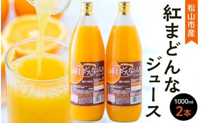 柑橘 紅まどんな 入りジュース 愛媛県松山市 ふるさと納税 ふるさとチョイス