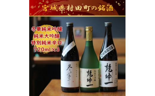 数量限定＞乾坤一 冬華 純米吟醸原酒・純米大吟醸・特別純米辛口セット