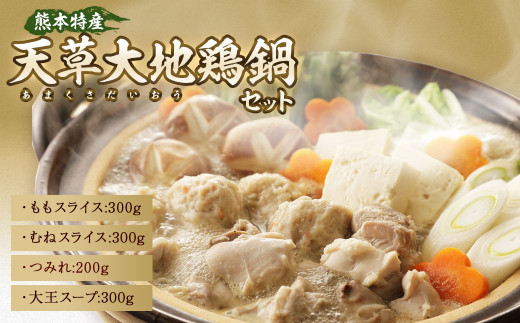 【熊本県熊本市】天草大王 地鶏鍋セット(スープ付き) もも むね スライス つみれ