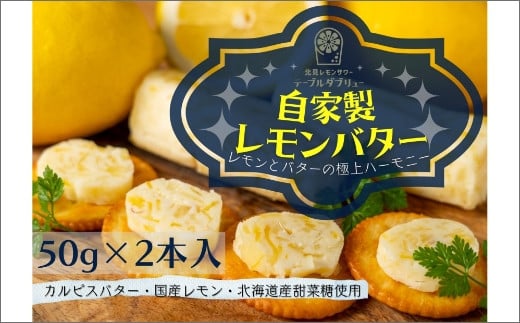 【北海道北見市】【A-414】特選バターと国産レモンの自家製レモンバター