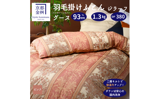 ピンク】軽くて暖かい、ふかふか羽毛布団 本掛けタイプ 1枚お届け