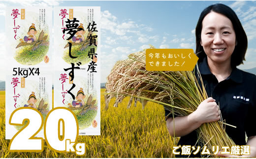 ご飯ソムリエ厳選！夢しずく20kg（5ｋｇ×４）（肥前糧食） - 佐賀県小