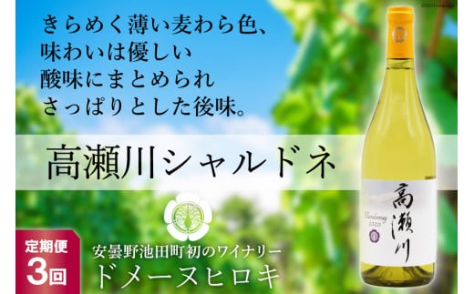 3回定期便 優しい酸味 高瀬川シャルドネ 750ml 1本 ヴィニョブル安曇野 Domaine Hiroki 長野県池田町 長野県池田町 ふるさと納税 ふるさとチョイス