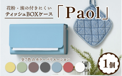 花粉・埃の付きにくい ティッシュBOXケース『paol』 [B-05201] - 福井県鯖江市｜ふるさとチョイス - ふるさと納税サイト