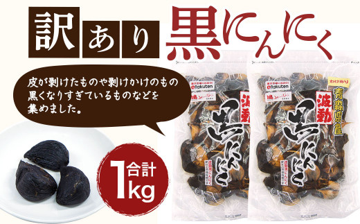 青森県産 訳あり 黒にんにく 1kg（500g×2）福地ホワイト6片 - 青森県