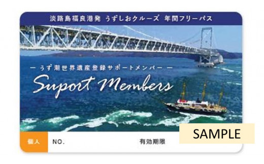 ★世界遺産登録をめざす「鳴門海峡のうず潮」を応援！福良港発「うずしおクルーズ年間フリーパス」★サポートメンバーカード（個人用）