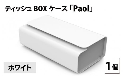 花粉・埃の付きにくい ティッシュBOXケース『paol』ホワイト [B-05201g] - 福井県鯖江市｜ふるさとチョイス - ふるさと納税サイト