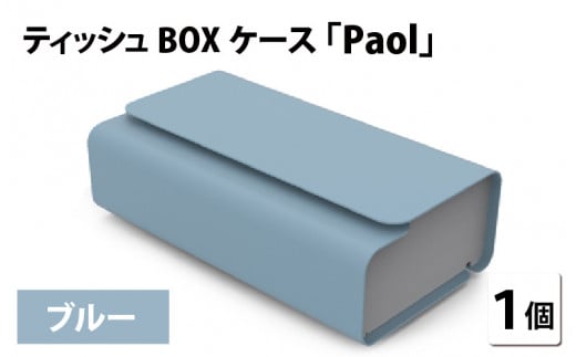 花粉・埃の付きにくい　ティッシュBOXケース『paol』ブルー [B-05201e]