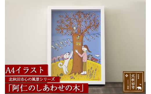 北秋田市 心の風景シリーズ 阿仁のしあわせの木 イラスト 秋田県北秋田市 ふるさと納税 ふるさとチョイス