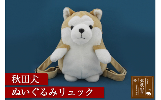 秋田犬ぬいぐるみリュック 秋田県北秋田市 ふるさとチョイス ふるさと納税サイト