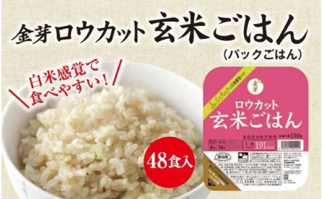 金芽ロウカット玄米ごはん 150g×48食セット - 和歌山県和歌山市｜ふるさとチョイス - ふるさと納税サイト