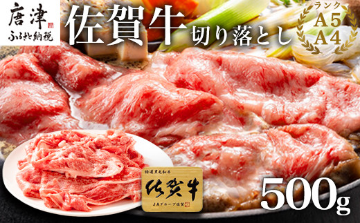 佐賀牛切り落とし 500g (佐賀牛ウデ モモ バラ肉のいずれか) すき焼き