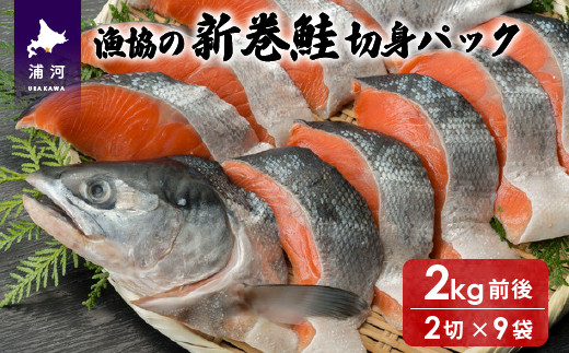 漁協の新巻鮭(小サイズ) 丸ごと切身2.0kg前後[02-561] - 北海道浦河町