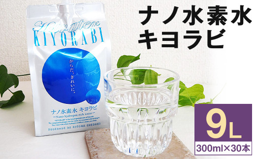 ナノ水素水 キヨラビ 計9L（300ml×30本）水素水 天然水 飲料水 - 熊本