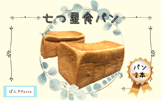 【千葉県習志野市】M-1  水を一切使わない極上食パン「七つ星食パン」（2本）