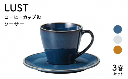 【美濃焼】LUST コーヒーカップ&ソーサー3客セット（光洋陶器）【cierto】 [MCD009]
