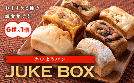【山形県高畠町】たいようパンJUKE BOX F20B-422