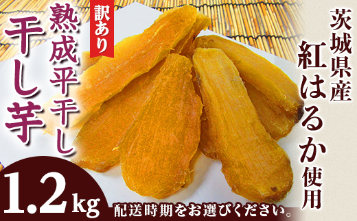 【品番H3K】紅はるか A級平干し3kg(内容量)★茨城県ひたちなか特産干し芋