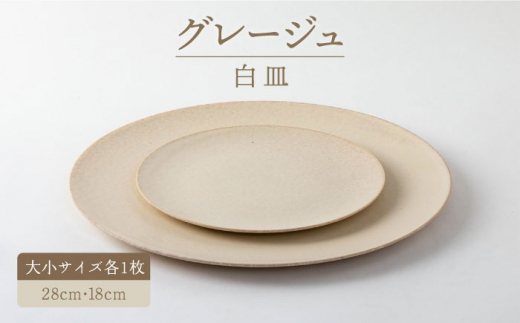 ふるさと納税 【美濃焼】グレージュ白皿大小28cmと18cm（レンジ対応/食