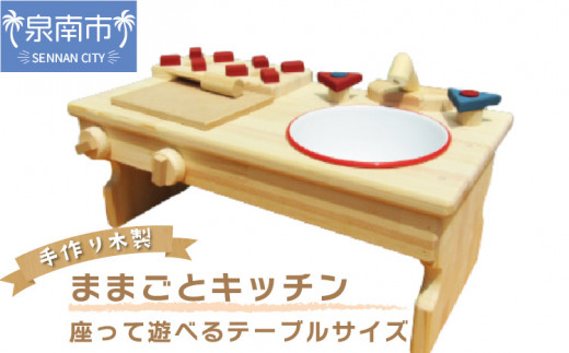 CA087】手作り木製 ままごとキッチンRHK-LX 座って遊べるテーブル 