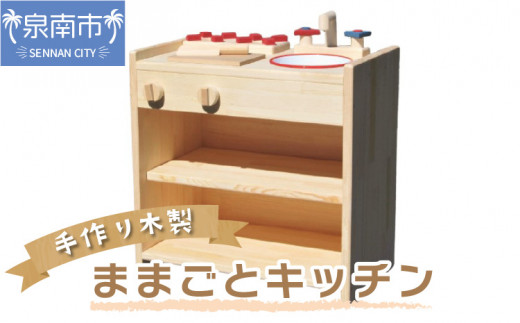 手作り木製ままごとキッチン KHM-C【007B-087】