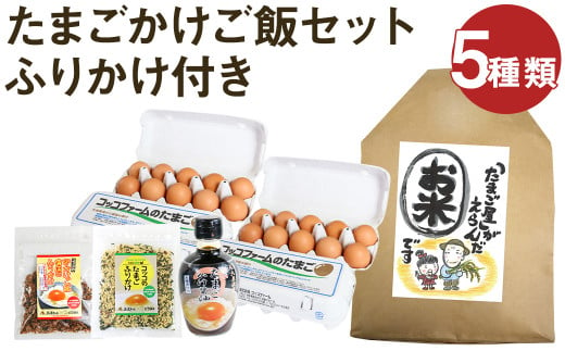 ふりかけ付き たまごかけご飯 セット 5種類 米 卵 ふりかけ 専用醤油