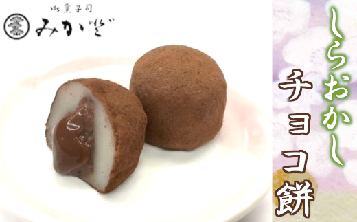 しらおかし チョコ餅 【11246-0156】 - 埼玉県白岡市｜ふるさと