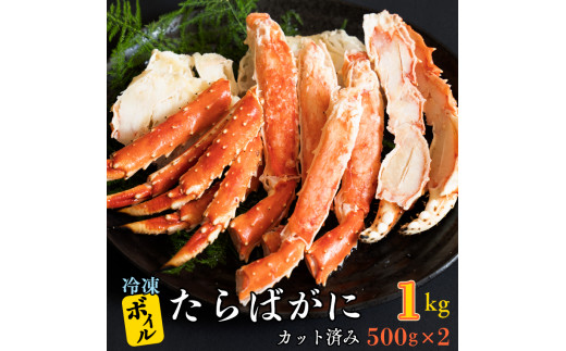 【茨城県大洗町】ボイル たらばがに カット済み 1kg (500g × 2) カジマ たらば蟹 タラバガニ かに カニ 蟹