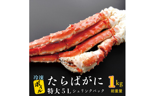 【茨城県大洗町】ボイル たらばがに 0.8kg（総重量 1kg ） 特大 5L シュリンクパック カジマ たらば蟹 タラバガニ たらばがに かに カニ 蟹