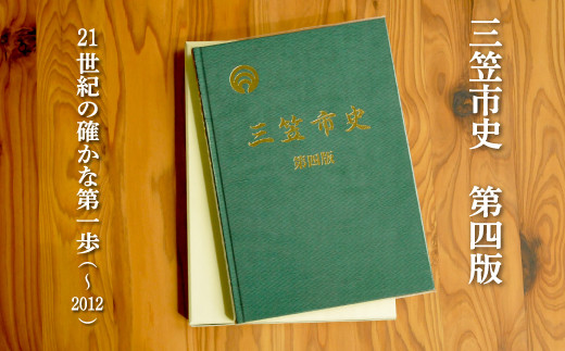 【北海道三笠市】三笠市史 第四版(平成26年発刊)【18002】
