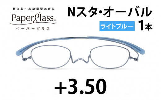 鯖江製・高級薄型めがね『Paperglass（ペーパーグラス）Nスタ