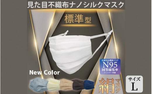 7色展開】見た目不織布 ナノシルクマスク 安心の4層構造 Lサイズ [A-9835] - 福井県坂井市｜ふるさとチョイス - ふるさと納税サイト